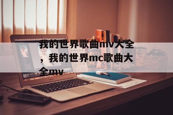 我的世界歌曲mv大全，我的世界mc歌曲大全mv-第1张图片-