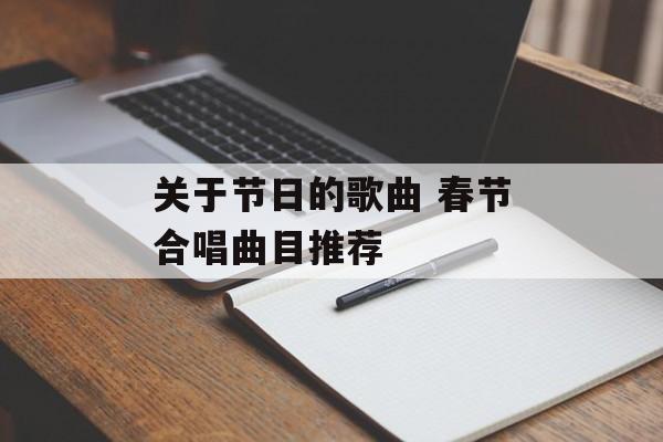 关于节日的歌曲 春节合唱曲目推荐-第1张图片-