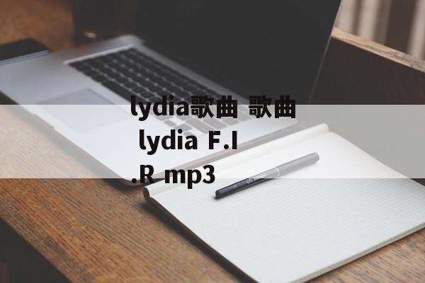 lydia歌曲 歌曲 lydia F.I.R mp3-第1张图片-