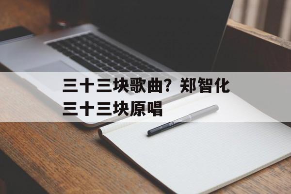 三十三块歌曲？郑智化三十三块原唱-第1张图片-