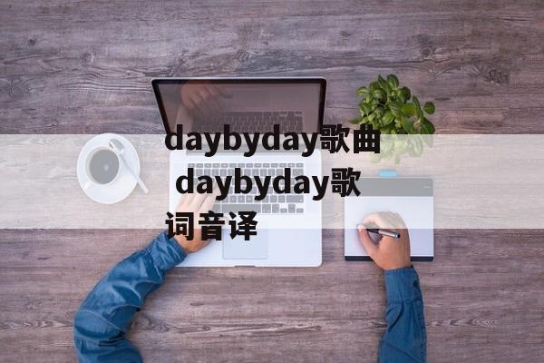 daybyday歌曲 daybyday歌词音译-第1张图片-