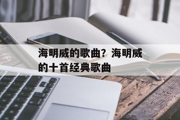 海明威的歌曲？海明威的十首经典歌曲-第1张图片-