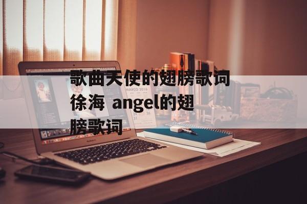 歌曲天使的翅膀歌词 徐海 angel的翅膀歌词-第1张图片-