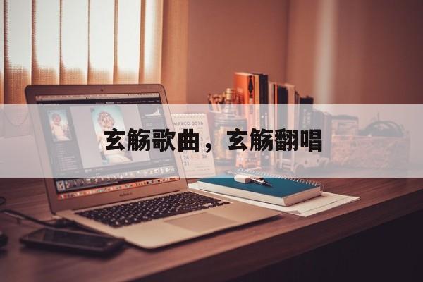 玄觞歌曲，玄觞翻唱-第1张图片-