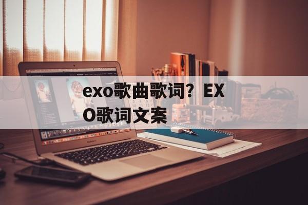 exo歌曲歌词？EXO歌词文案-第1张图片-