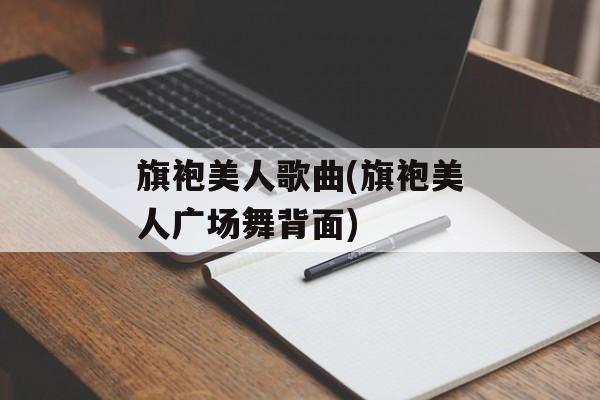 旗袍美人歌曲(旗袍美人广场舞背面)-第1张图片-