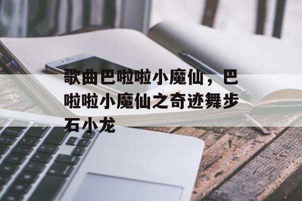 歌曲巴啦啦小魔仙，巴啦啦小魔仙之奇迹舞步石小龙-第1张图片-