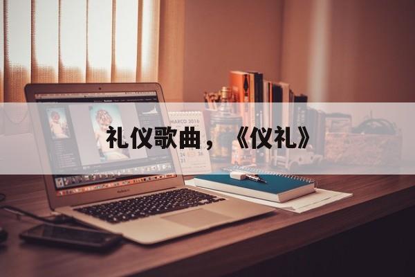 礼仪歌曲，《仪礼》-第1张图片-