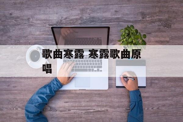 歌曲寒露 寒露歌曲原唱-第1张图片-