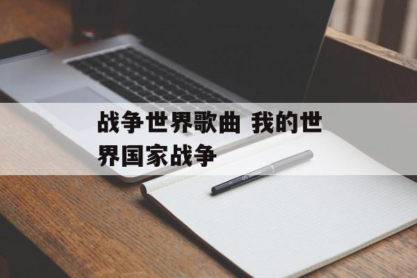 战争世界歌曲 我的世界国家战争-第1张图片-