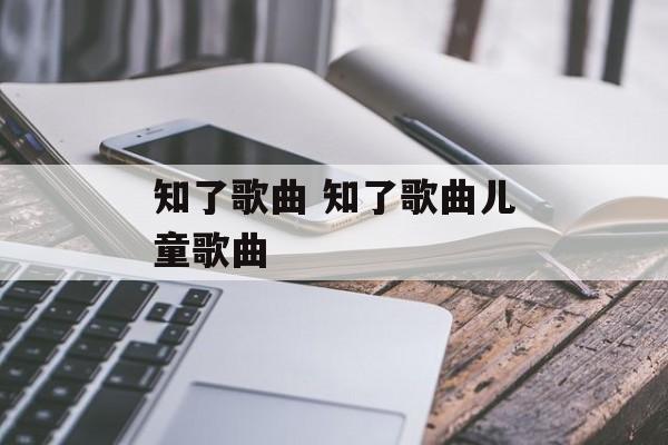 知了歌曲 知了歌曲儿童歌曲-第1张图片-