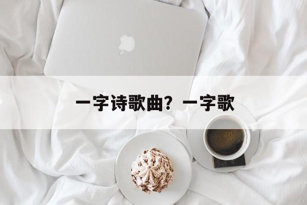 一字诗歌曲？一字歌-第1张图片-