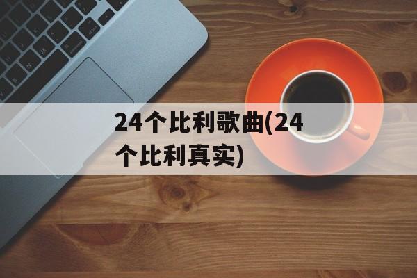 24个比利歌曲(24个比利真实)-第1张图片-