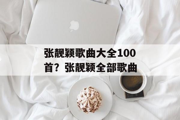 张靓颖歌曲大全100首？张靓颖全部歌曲-第1张图片-