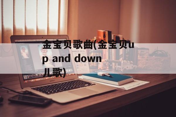 金宝贝歌曲(金宝贝up and down儿歌)-第1张图片-