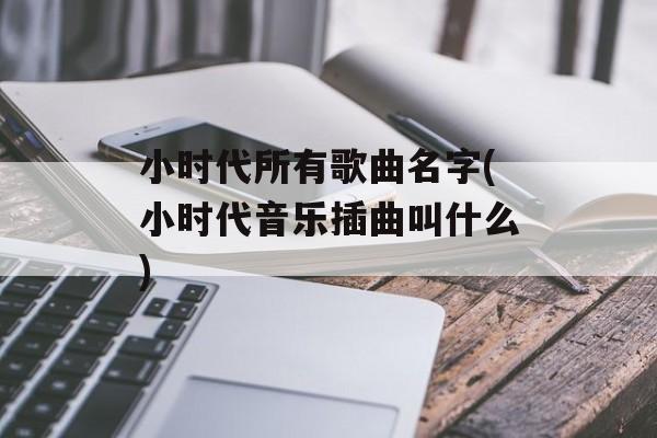 小时代所有歌曲名字(小时代音乐插曲叫什么)-第1张图片-