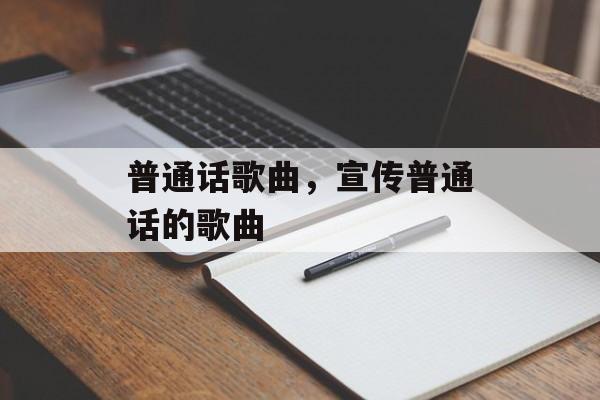 普通话歌曲，宣传普通话的歌曲-第1张图片-