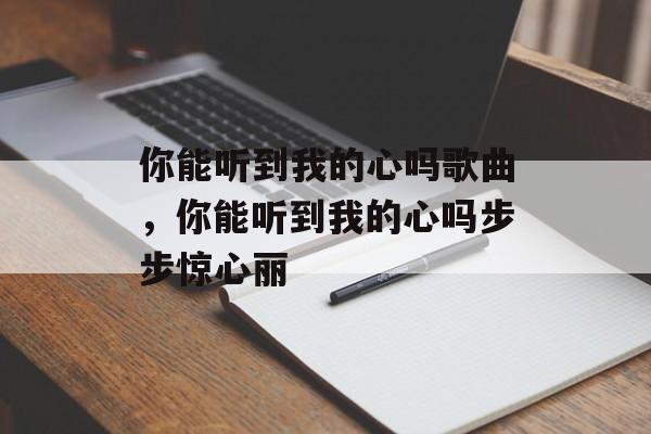 你能听到我的心吗歌曲，你能听到我的心吗步步惊心丽-第1张图片-