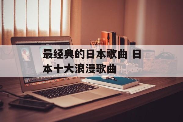 最经典的日本歌曲 日本十大浪漫歌曲-第1张图片-