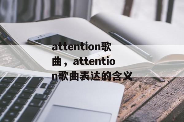 attention歌曲，attention歌曲表达的含义-第1张图片-