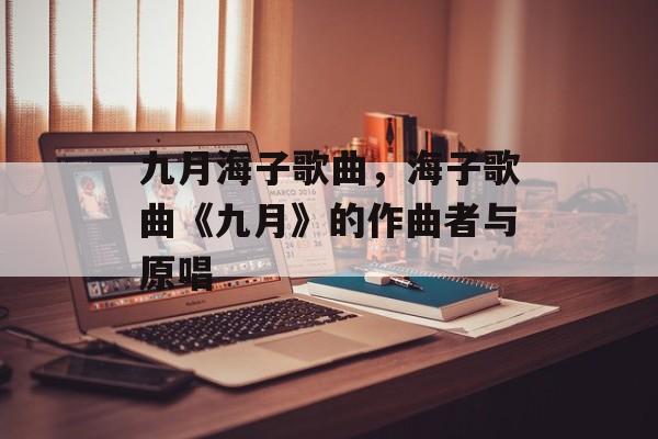 九月海子歌曲，海子歌曲《九月》的作曲者与原唱-第1张图片-