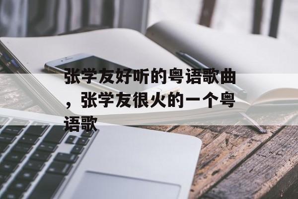 张学友好听的粤语歌曲，张学友很火的一个粤语歌-第1张图片-