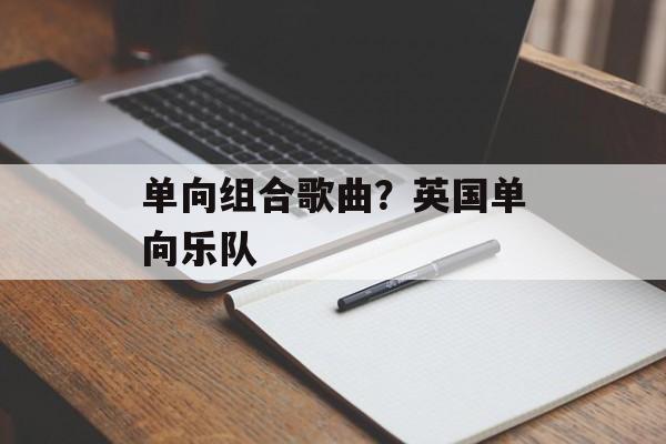 单向组合歌曲？英国单向乐队-第1张图片-