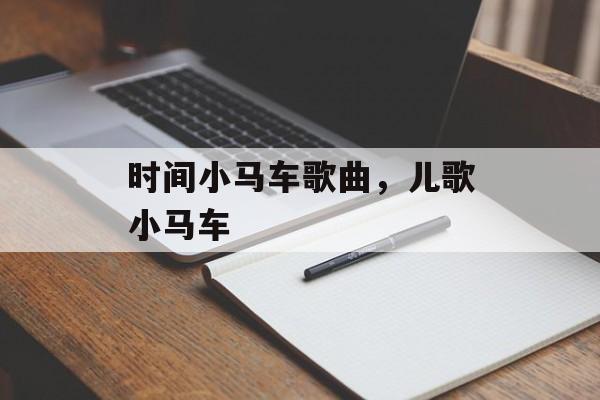 时间小马车歌曲，儿歌小马车-第1张图片-