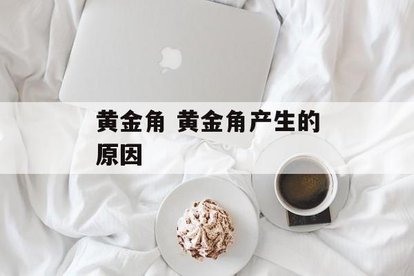 黄金角 黄金角产生的原因-第1张图片-
