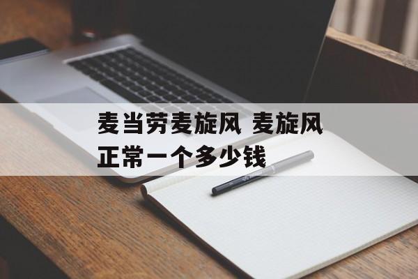 麦当劳麦旋风 麦旋风正常一个多少钱-第1张图片-