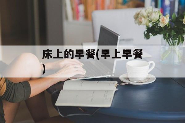 床上的早餐(早上早餐)-第1张图片-