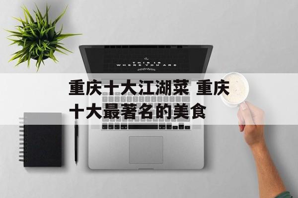重庆十大江湖菜 重庆十大最著名的美食-第1张图片-