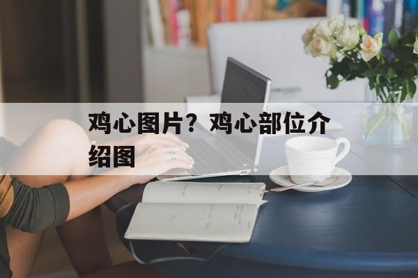 鸡心图片？鸡心部位介绍图-第1张图片-