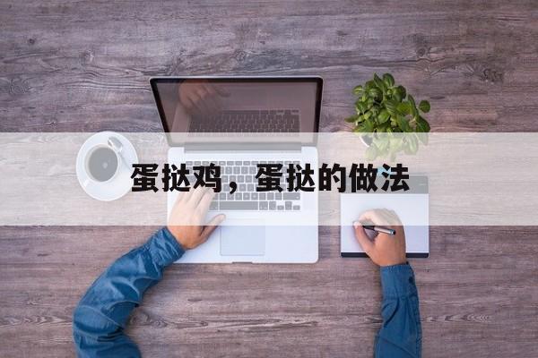 蛋挞鸡，蛋挞的做法-第1张图片-