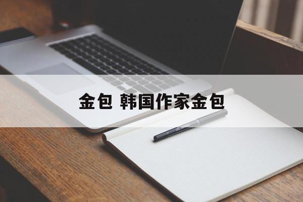 金包 韩国作家金包-第1张图片-
