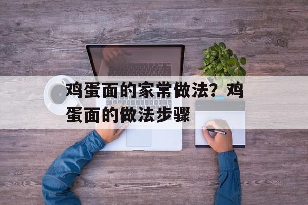 鸡蛋面的家常做法？鸡蛋面的做法步骤-第1张图片-