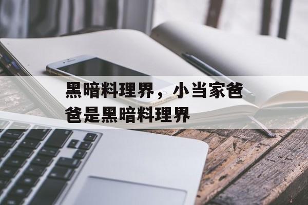 黑暗料理界，小当家爸爸是黑暗料理界-第1张图片-