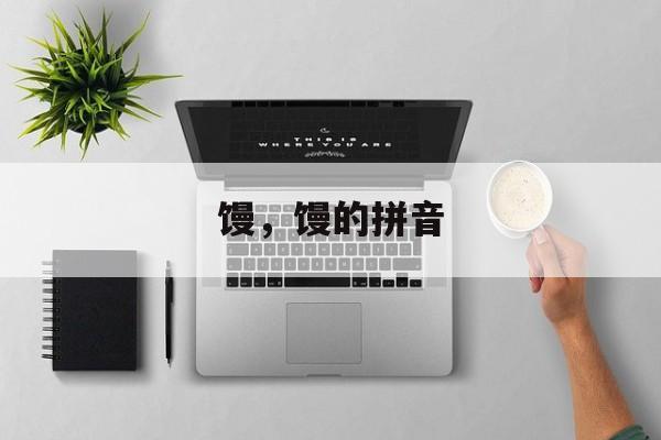 馒，馒的拼音-第1张图片-