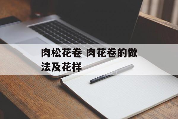 肉松花卷 肉花卷的做法及花样-第1张图片-
