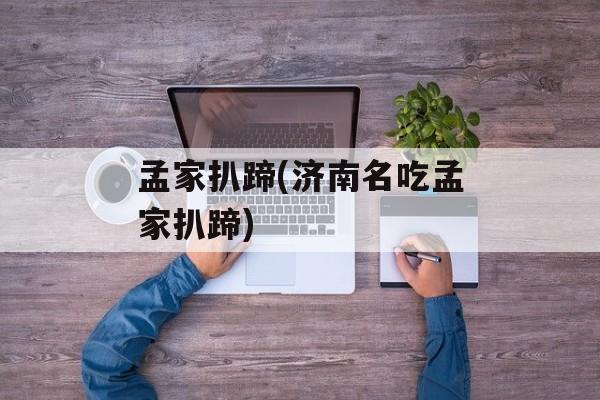 孟家扒蹄(济南名吃孟家扒蹄)-第1张图片-