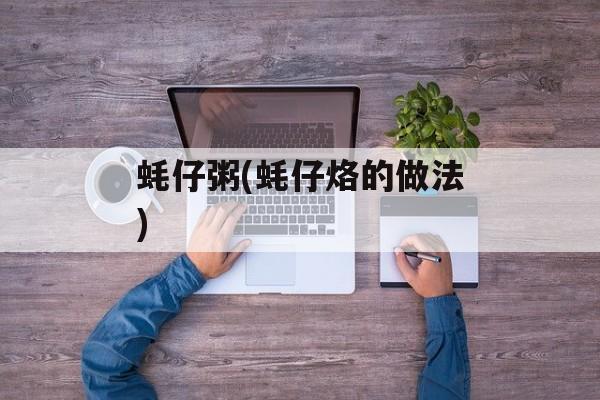 蚝仔粥(蚝仔烙的做法)-第1张图片-