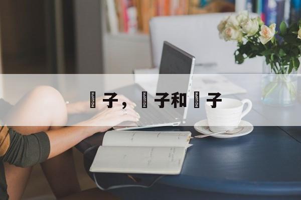 馃子，馃子和粿子-第1张图片-