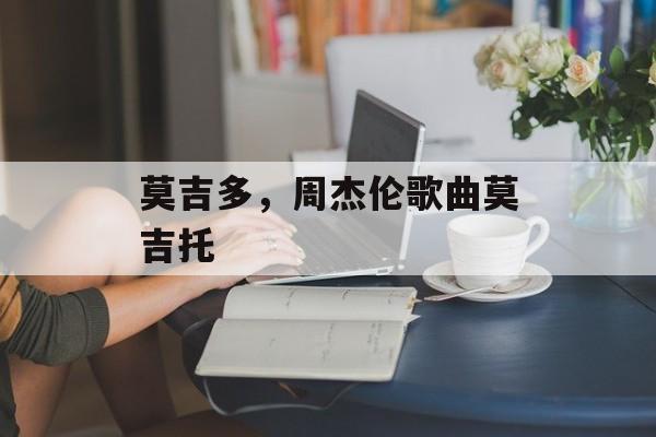 莫吉多，周杰伦歌曲莫吉托-第1张图片-