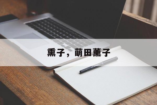 熏子，萌田薰子-第1张图片-