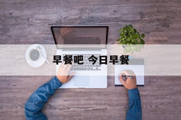 早餐吧 今日早餐-第1张图片-