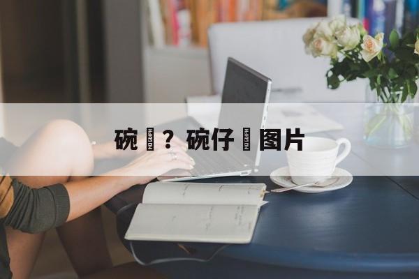 碗粄？碗仔粄图片-第1张图片-