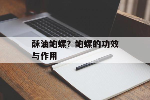酥油鲍螺？鲍螺的功效与作用-第1张图片-