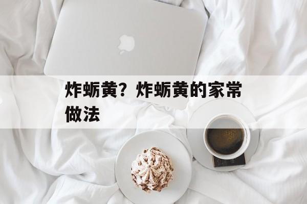 炸蛎黄？炸蛎黄的家常做法-第1张图片-