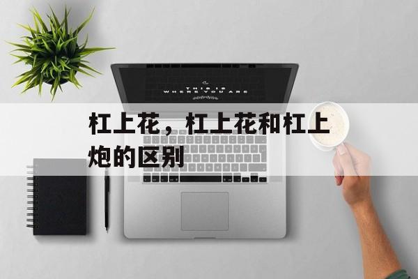 杠上花，杠上花和杠上炮的区别-第1张图片-