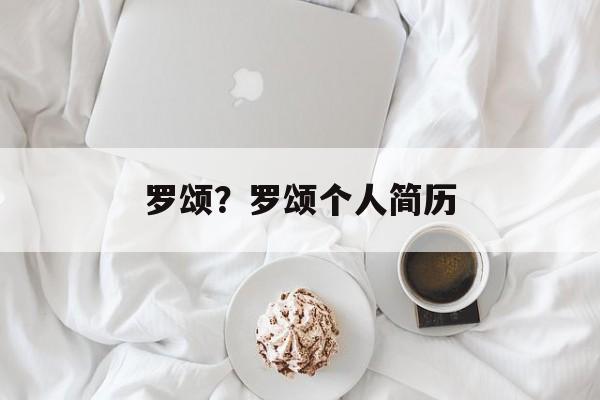 罗颂？罗颂个人简历-第1张图片-